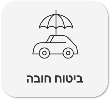 ביטוח חובה
