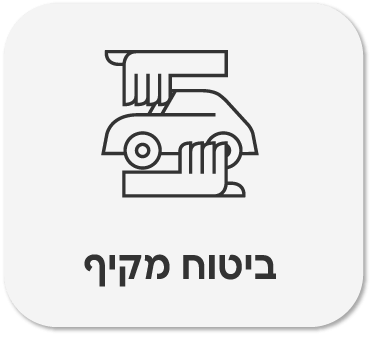 ביטוח מקיף