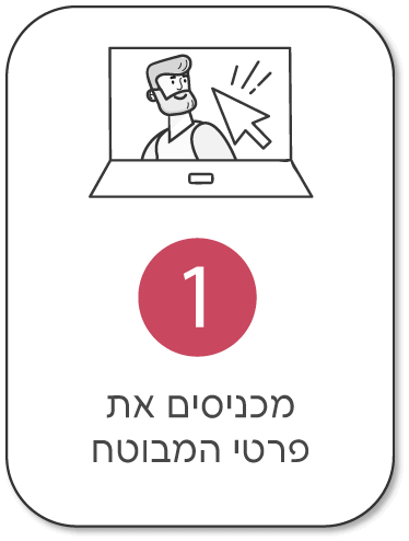 מזינים את פרטי המבוטח